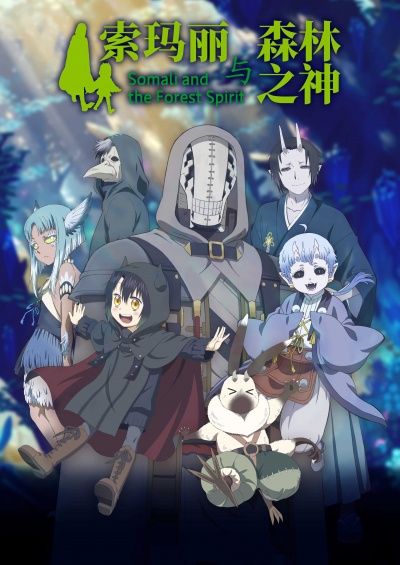 Сомали и лесной дух