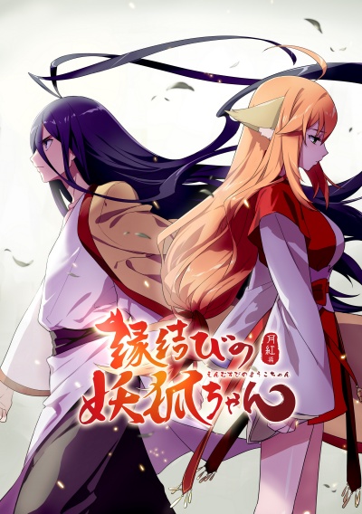 Сводники духов: Лисьи свахи