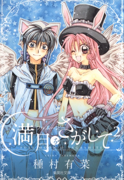 В поисках Полной Луны