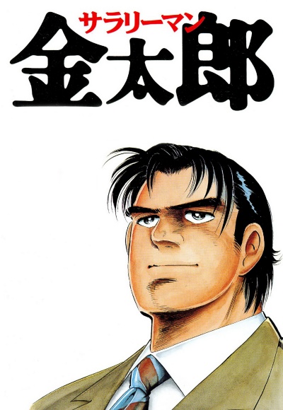 Служащий Кинтаро