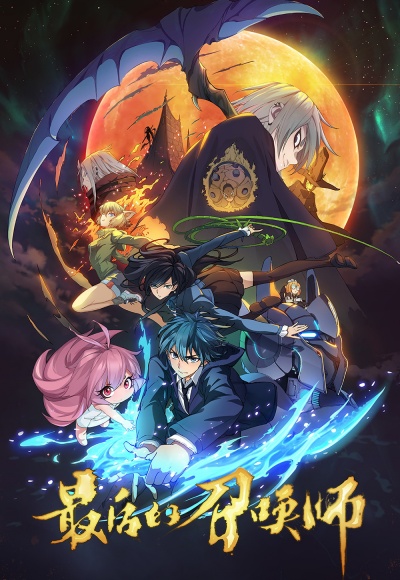 Последний призыватель