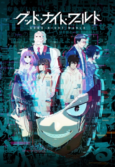 Спокойной ночи, мир