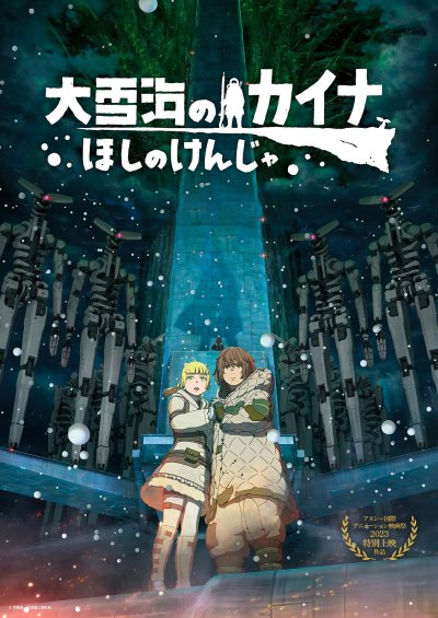 Кайна в великом Снежном море: Звёздный мудрец