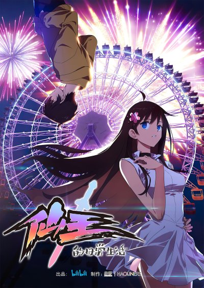 Повседневная жизнь Бессмертного Короля 1 сезон