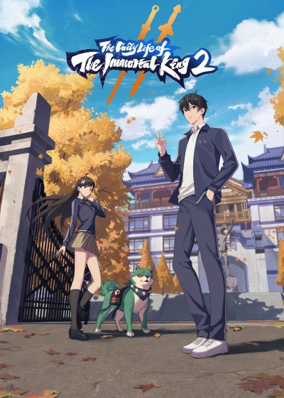 Повседневная жизнь Бессмертного Короля 2 сезон