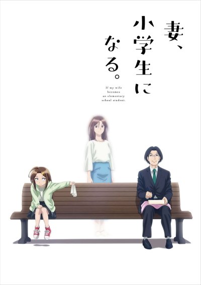 Если моя жена станет ученицей начальной школы