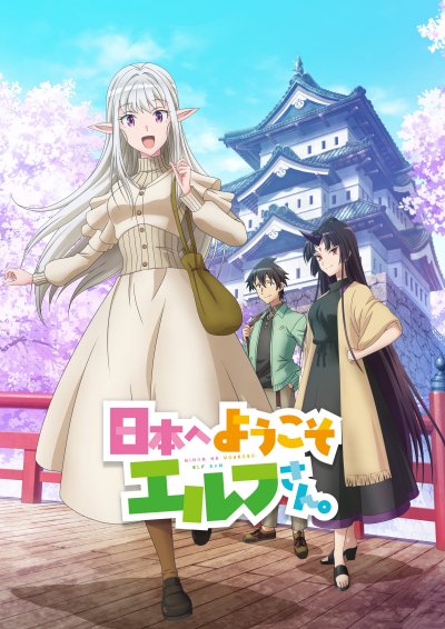 Добро пожаловать в Японию, госпожа эльф