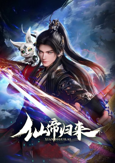 Возвращение бессмертного императора