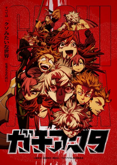 Гачиакута 1 сезон