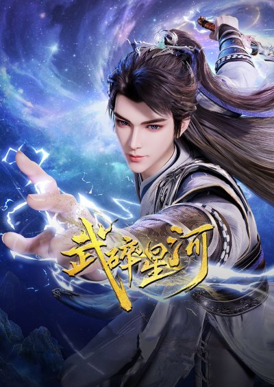 Разбивая звёзды