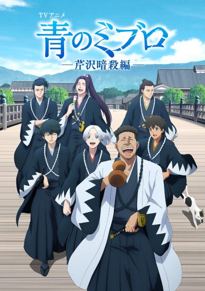 Синие Мибуро 2 сезон