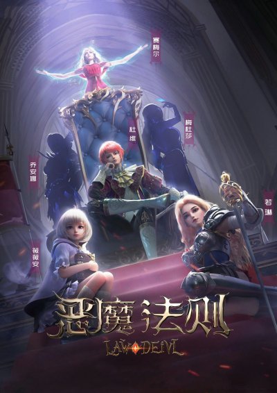 Закон дьявола