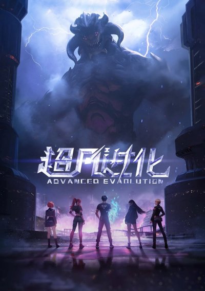 Продвинутая эволюция