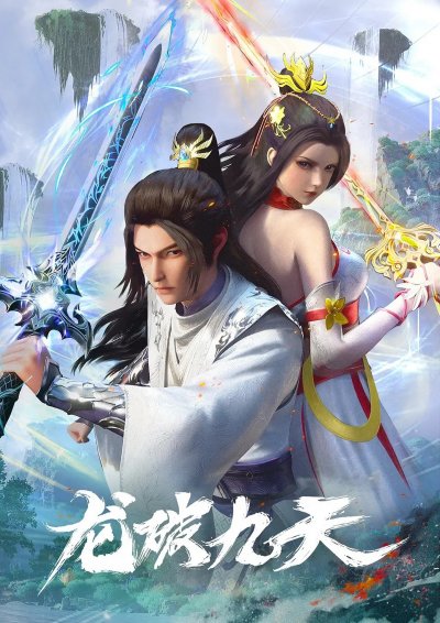 Дракон девяти небес