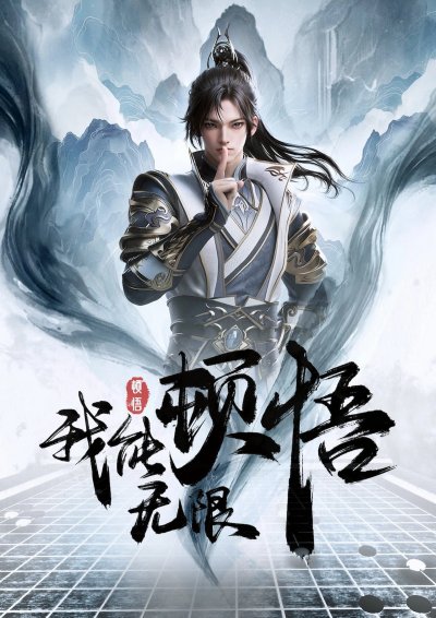 Моё просветление бесконечно