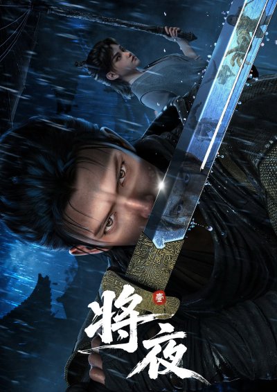 Король ночи