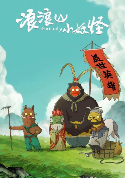 Маленькие демоны путешествуют на Запад