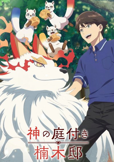 Божественный сад Кусуноки