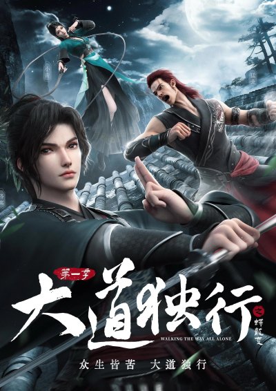 Одинокий путь к величию